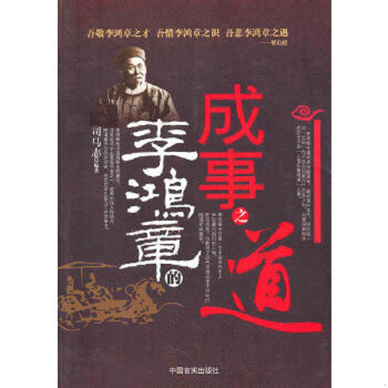正版速发9787802503182 李鸿章的成事之道 司马志 中国言实出版社