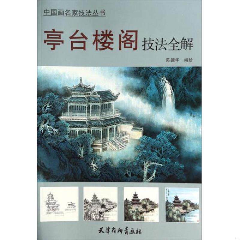 正版速发9787554702468 亭台楼阁技法全解 陈德华 天津杨柳青画社