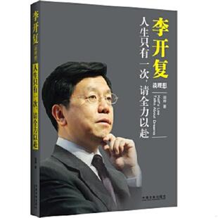 李开复谈理想 田婷 著 社 正版 中国法制出版 速发9787509364352