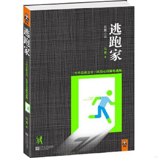 速发9787539952598 江苏文艺出版 逃跑家：一生中总该会有一次没心没肺 乌青著 社 逃跑 正版