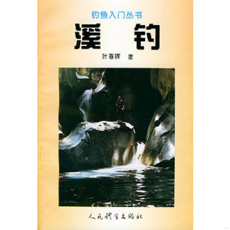 正版速发9787500911562 溪钓 〔台湾〕叶春晖著 人民体育出版社