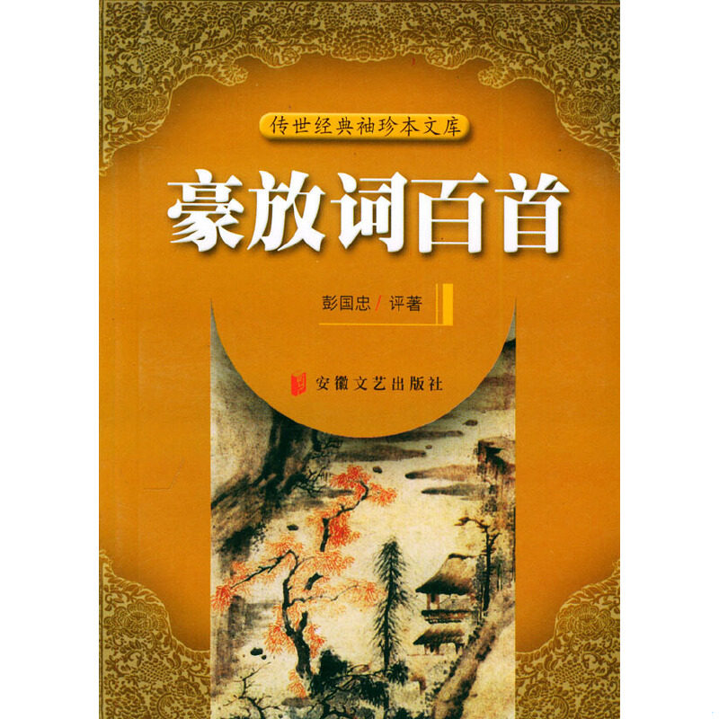 正版速发9787539622491 时代经典文库：豪放词百首 彭国志评注 安徽文艺出版社