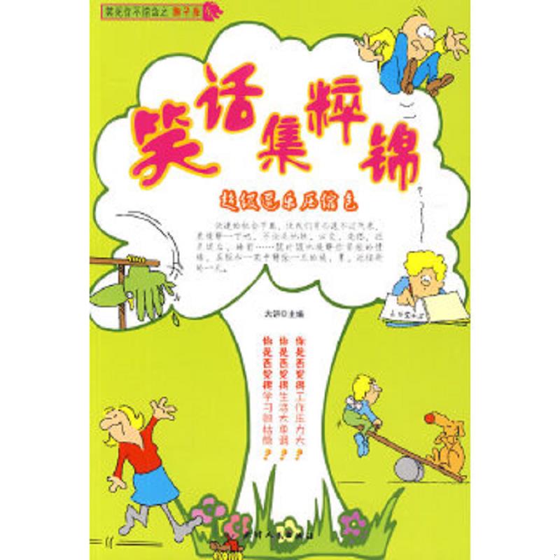 正版速发9787201062884 笑话集粹锦超级逗乐压缩包 大饼主编 天津人民出版社