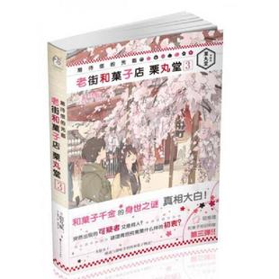 正版速发9787550019171 期待您的光临老街和菓子店栗丸堂3   日 似鸟航一  著 百花洲文艺出版社 似鸟航一（日） 百花洲文艺出版社