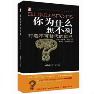 速发9787212047566 众人赞赏 你为什么想不到：破除10个盲点 .让你成为人际交往高手 焦点.教你看人看事更 剖析低级错误成因 正版