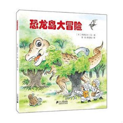 正版速发9787556802401 恐龙岛大冒险 间濑直方