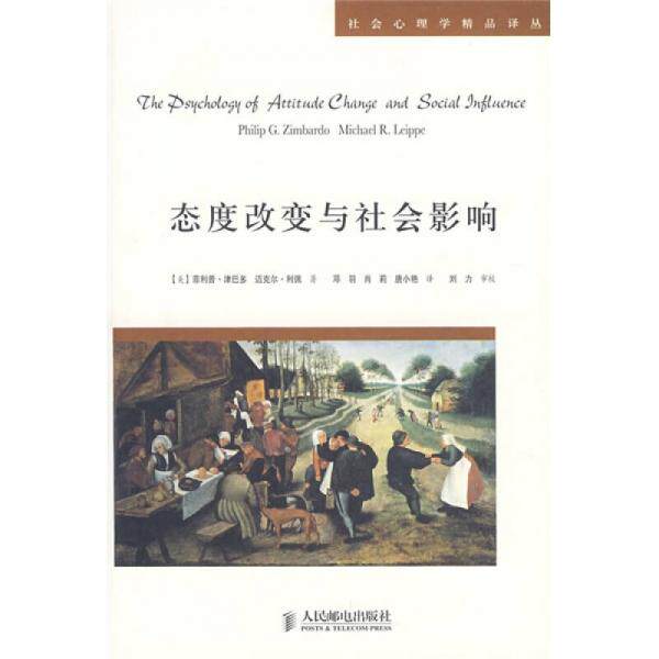 正版速发9787115170835 态度改变与社会影响 津巴多","利佩","邓羽","肖莉","唐小艳 人民邮电出版社