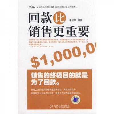 正版速发9787111266709 【正版二手,可能有字迹】回款比销售更重要 朱志明　编著 机械工业出版社