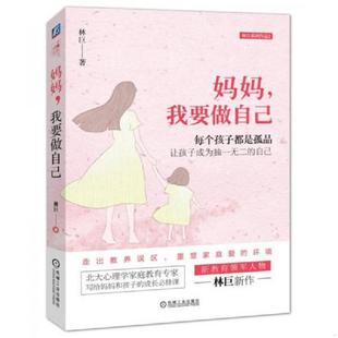 速发9787111597728 机械工业出版 妈妈 林巨 社 我要做自己 正版