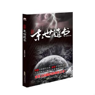 老旧 百越渔父著 9787546118550 末世遗书 黄山书社 见诡 正版