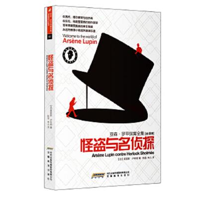 正版速发9787533662813 怪盗与名侦探 亚森 罗苹探案全集02 [法]莫里斯·卢布朗（Leblanc.M.）著；王平编；陈蓝、林儿译 安徽教育