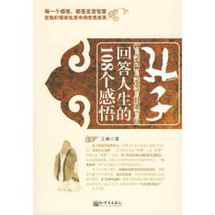 速发9787510406874 新世界出版 孔子回答人生 王爽著 社 108个感悟 正版