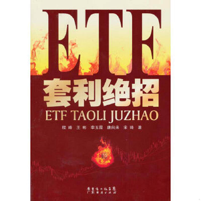 正版速发9787545404784 ETF套利绝招 程峰王彬李玉霞等 广东经济出版社有限公司