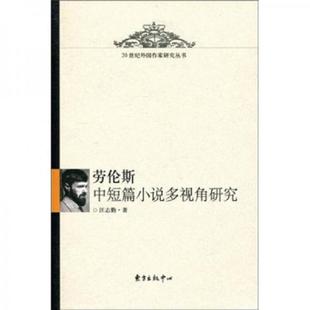 东方出版 正版 汪志勤 劳伦斯中短篇小说多视角研究 中心 速发9787547301852