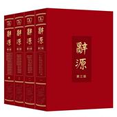 ·全四册 辞源：第三版 何九盈 王宁 商务印书馆 正版 董琨 速发9787100126502
