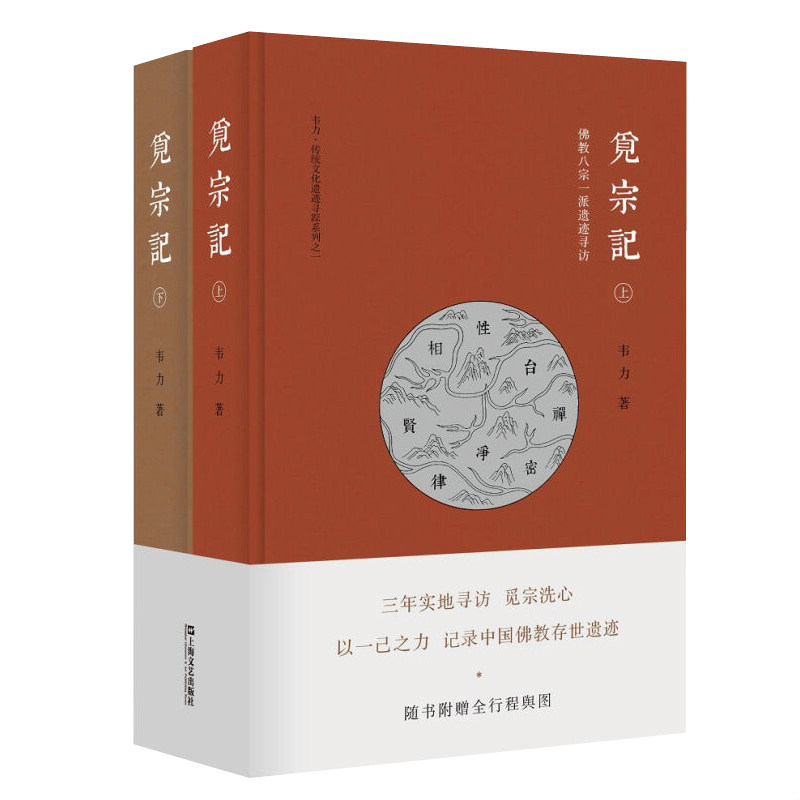正版速发9787532161812 觅宗记：佛教八宗一派遗迹寻访 韦力著 上海文艺出版社