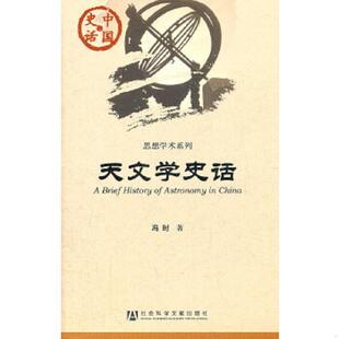 正版速发9787509726617 天文学史话 冯时 社会科学文献出版社