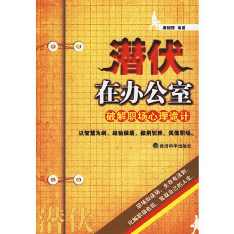 正版速发9787505886773 潜伏在办公室 破解职场心理诡计 康瑞锋　编著 经济科学出版社