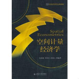 北京大学出版 正版 沈体雁 空间计量经济学 社 速发9787301170922