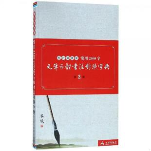 速发9787518614677 金盾出版 常用2500字毛笔五体书法对照字典 米骏 社 第2版 正版
