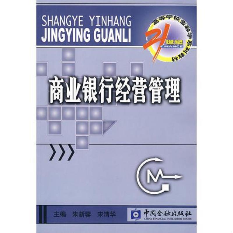 正版速发9787504949905 商业银行经营管理 朱新蓉,宋清华主编 中国金融出版社