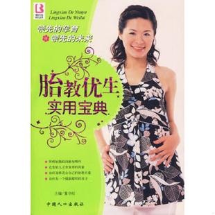 中国人口出版 正版 董守红主编 胎教优生实用宝典 社 速发9787802026438
