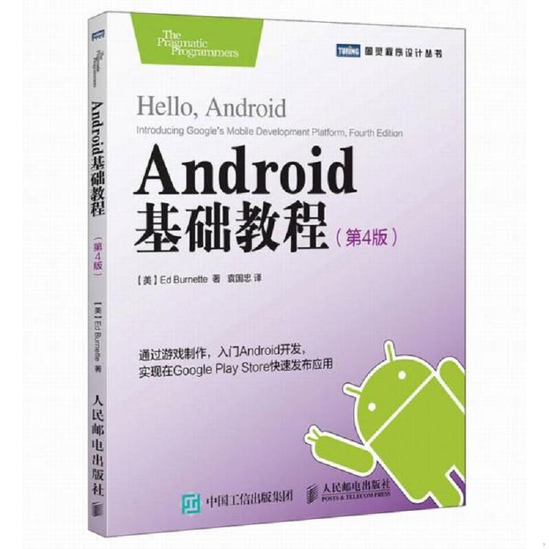 正版速发9787115408600 Android基础教程（第4版） 【美】伯内特（EdBurnette） 人民邮电出版社