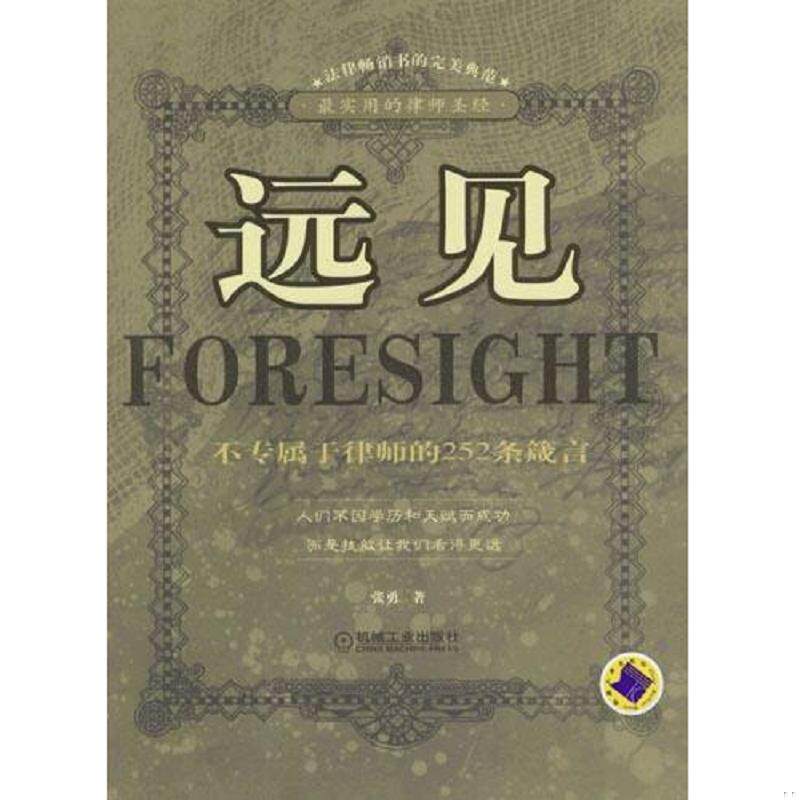 正版速发9787111137894 远见:不专属于律师的252条箴言 张勇著 机械工业出版社