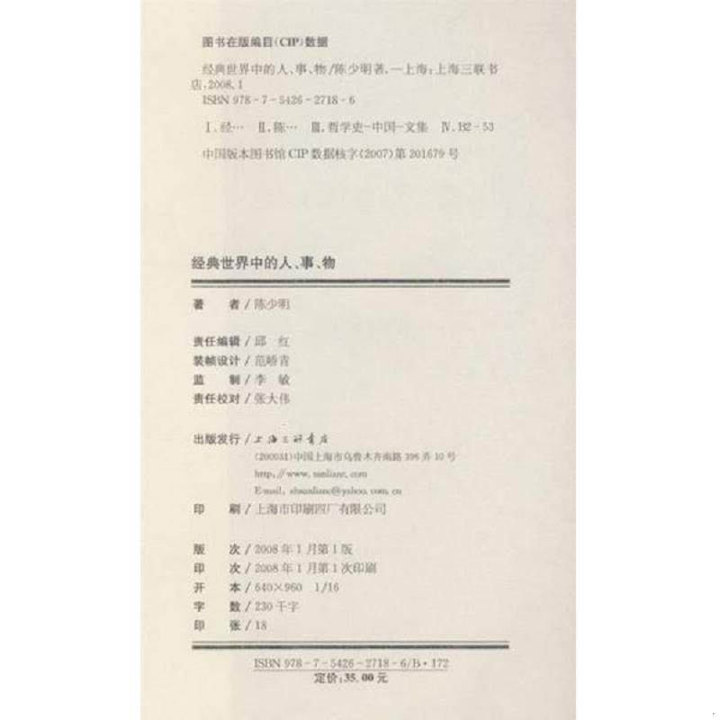 正版速发9787542627186 经典世界中的人、事、物 陈小明　著 上海三联书店