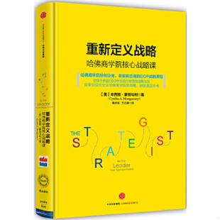 中信出版 正版 辛西娅·蒙哥马利 重新定义战略：哈佛商学院核心战略课 社 速发9787508655307