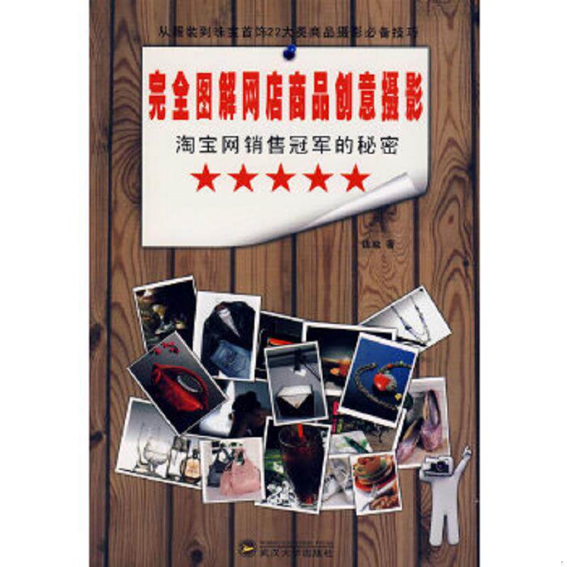 正版速发9787307070493 淘宝网销售冠军的秘密 完全图解网店商品创意摄影 钱威　著 武汉大学出版社