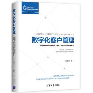 数据智能时代如何洞察 连接 转化和赢得价值客户 正版 清华大学出版 数字化客户管理 史雁军 社 速发9787302498759