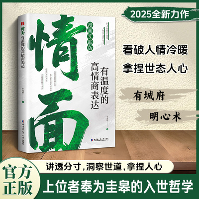 情面：有温度的高情商表达BF 绿字9787576719468