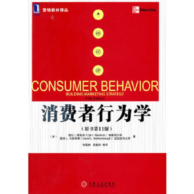 正版速发9787111350347 消费者行为学 （美）霍金斯,（美）马瑟斯博　著,符国群　等译 机械工业出版社