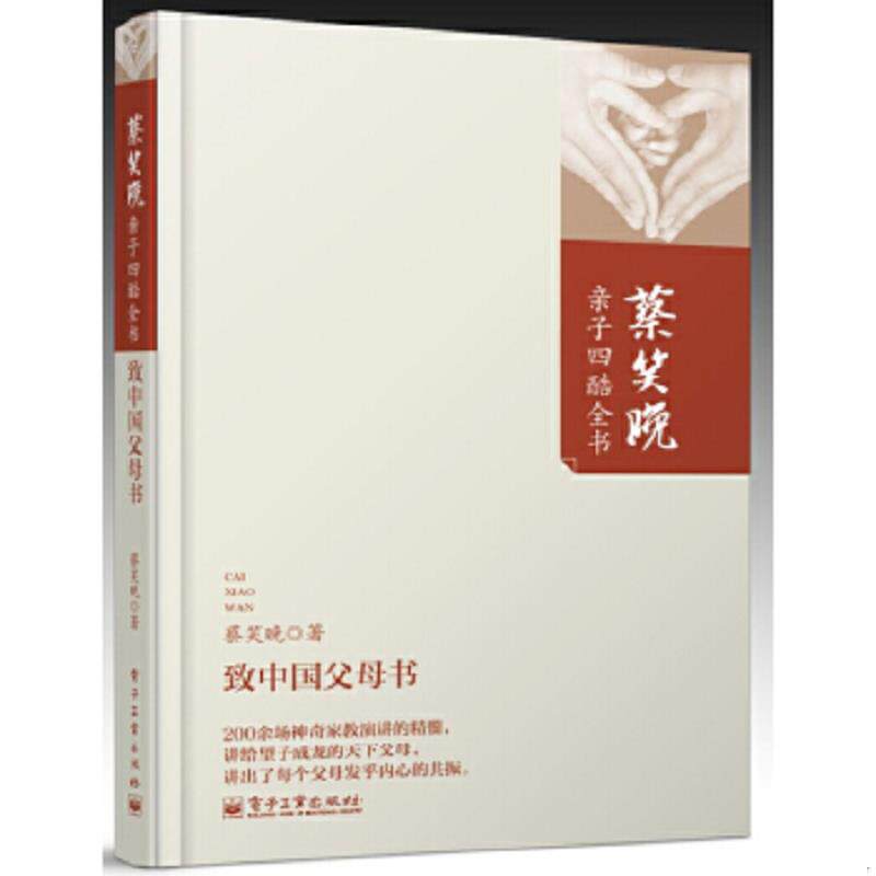 正版速发9787121239922 致中国父母书 蔡笑晚 电子工业出版社