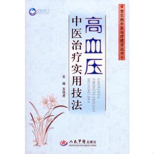 速发9787509185827 人民军医出版 高血压中医治疗实用技法 主编 社 王强虎 正版