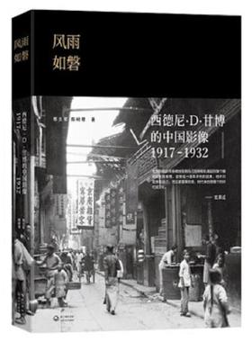 正版速发9787535482600 风雨如磐：西德尼·D·甘博的中国影像（1917-1932） 邢文军陈树君著 长江文艺出版社