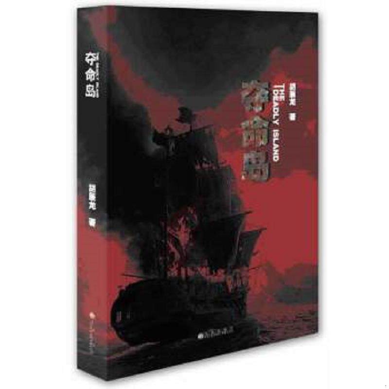 正版速发9787510826115 夺命岛 胡辰龙著 九州出版社