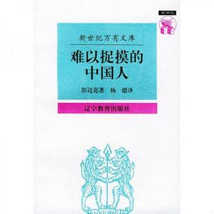 杨德译 社 中国人：中国人心理剖析 Band M.N 彭迈克 难以捉摸 英 辽宁教育出版 正版 著 速发9787538247572
