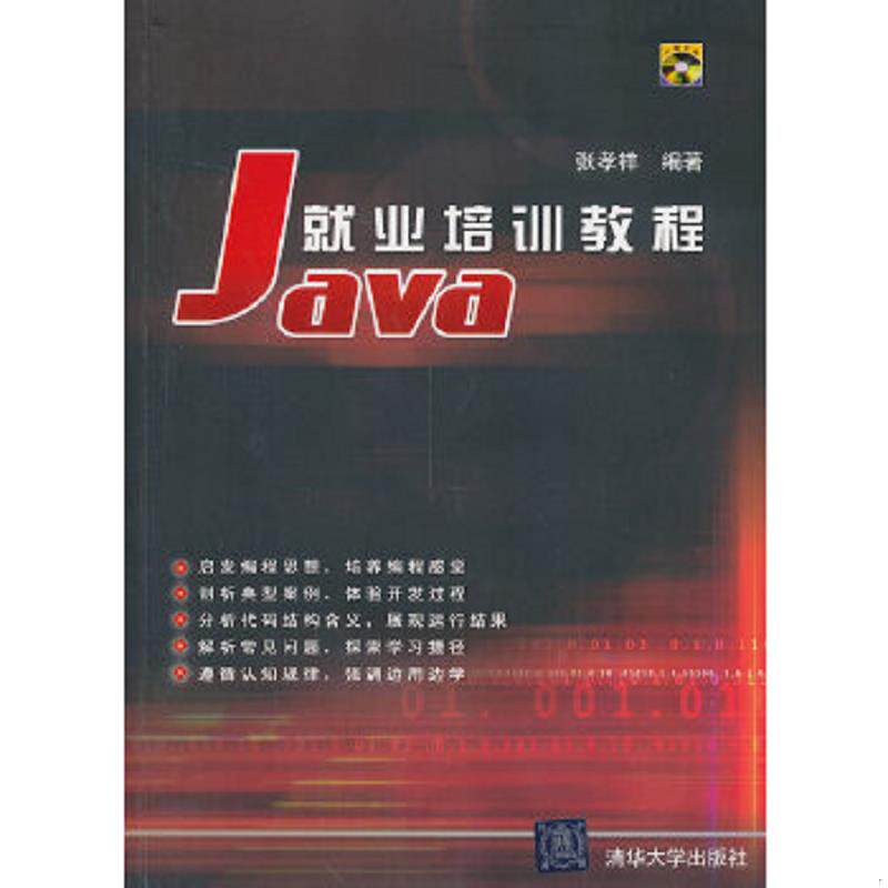 正版速发9787302072959 Java就业培训教程 张孝祥 清华大学出版社 张孝祥编著 清华大学出版社