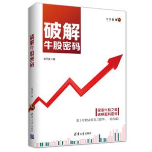 清华大学出版 正版 任平安 破解牛股密码 社 速发9787302424482