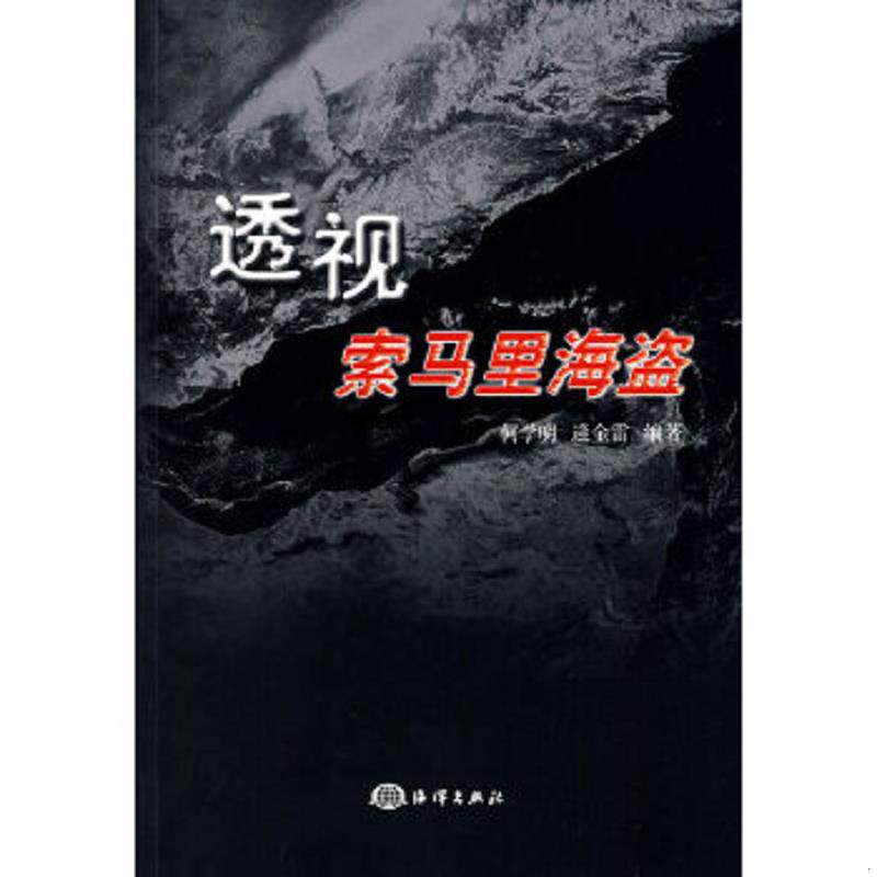 正版速发9787502775247 透视索马里海盗 何学明,逄金雷　编著 海洋出版社