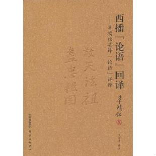 论语 西播 回译 辜鸿铭 中心 正版 东方出版 速发9787547305324