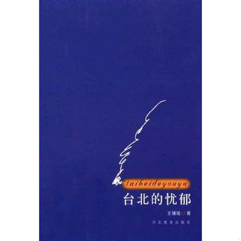 正版速发9787543456655 台北的忧郁 王锺陵著 河北教育出版社
