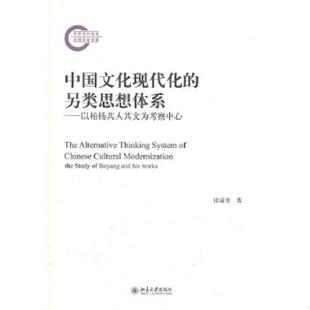 另类思想体系：以柏杨其人其文为考察中心 中国文化现代化 张清芳 速发9787301208885 正版