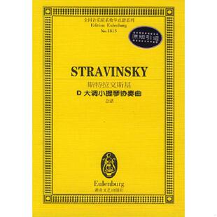 湖南文艺出版 正版 孙佳编辑 全国音乐学院系教学总谱系列：斯特拉文斯基D大调小提琴协奏曲总谱 社 速发9787540432133