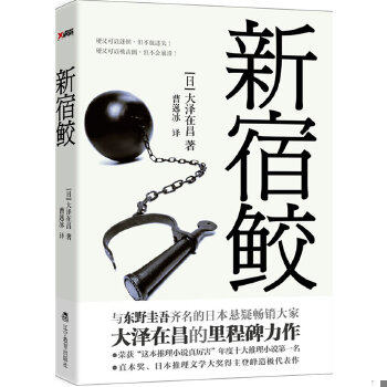 正版速发9787538293890 新宿鲛 大泽在昌","曹逸冰 辽宁教育出版社