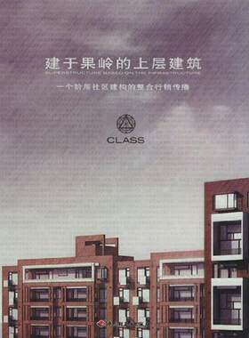 正版速发9787501945658 建于果岭的上层建筑  红鹤广告 中国轻工业出版社 红鹤广告编著 中国轻工业出版社