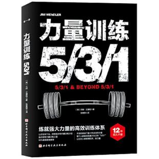 速发9787571406189 9787571413101 力量训练解剖全书 解剖学与认知及科学训练方案配套视频 〔美〕吉姆·文德勒著 肌肉与力量 正版