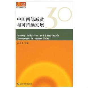 速发9787509704776 社会科学文献出版 中国西部减贫与可持续发展 主编 社 郑易生 正版